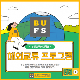 부산외국어대학교에서 유학 가는 법(협정대학, 교류 프로그램)